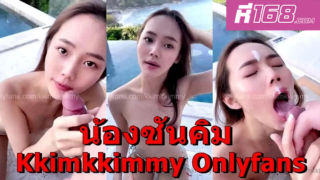 คลิปเย็ดOnlyfans Kkimkkimmy น้องคิมมี่ โอนลี่แฟน มาเปิดโรงแรมเย็ดที่ทะเล เย็ดoutdoor วิวโคตรได้ฟีล